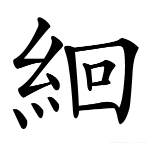 絗